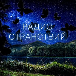 Радио странствий