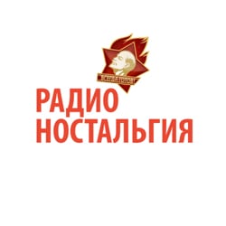 Радио Ностальгия