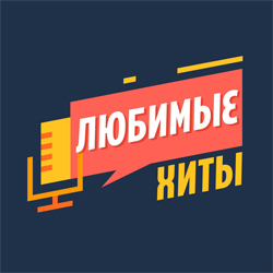 Радио Любимые хиты