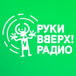 Руки Вверх Радио