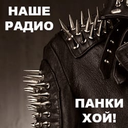 Наше Радио: Панки Хой!