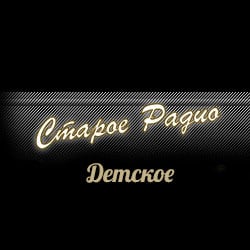 Старое Детское Радио