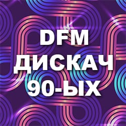 DFM Дискач 90-ых